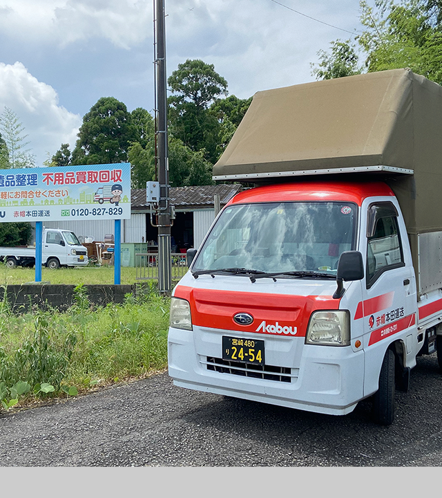 宮崎にて無料見積もり中！引っ越し・不用品回収・遺品整理・買取査定は赤帽本田運送